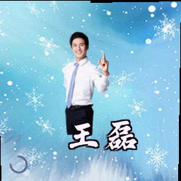 王磊